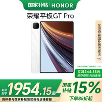 荣耀 HONOR 平板GT Pro（8GB、128GB、WiFi版、月影白、第三代骁龙8s）