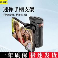 嘉华彩多功能一体收纳便携手机助拍器迷你直播支架拍摄通用拍照