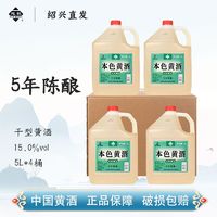 越杭绍兴黄酒五年陈无焦糖色本色糯米酒5L*4桶干型纯粮酿造花雕酒