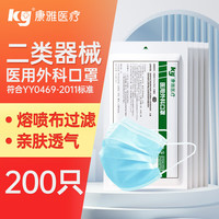 ky康雅医用外科一次性使用成人口罩熔喷布3层防护防尘透气 医用外科口罩10只/袋*20（共200只）