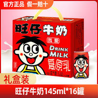 百亿补贴：旺旺 旺仔牛奶145ml*16罐整箱装旺旺民族罐牛奶饮品早餐牛奶复原乳