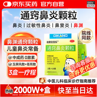 迪康宝宝乐通窍鼻炎颗粒2g*10袋 鼻渊通窍颗粒儿童中成药专用药慢性过敏性鼻炎鼻窦炎甲流流感鼻塞流涕玉屏风散