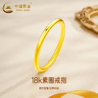 中国黄金（CHINA GOLD）18K金素圈戒指女款新款百搭素戒指简约指环生日礼物送女友爱人 18k素圈戒指 圈号14 0.4克