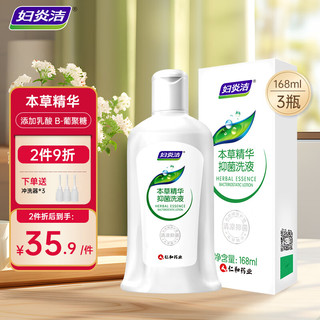 妇炎洁 女性妇科私处洗液168ml*3瓶+冲洗器植物本草抑菌护理液抑菌去痒