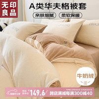 無印良品无印良品A类华夫格牛奶绒被套单件秋冬加厚双人床上用品被罩被套200*230cm 米白+米咖【华夫格面料】