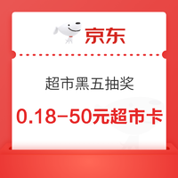 京东超市 黑五抽奖  抽至高50元随机超市卡