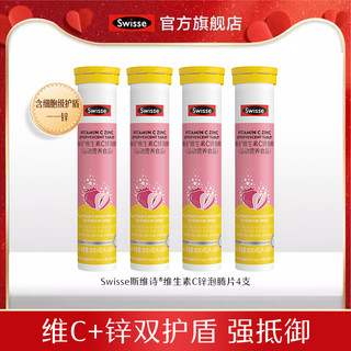 Swisse 维生素C+锌泡腾片高浓度VC片提升自护力旗舰店