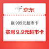  第四波：京东超市 天天抽免单 赢最高999元超市卡