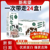 南山 新希望南山纯牛奶3.2g蛋白常温早餐营养全脂牛奶24盒装整箱12月产