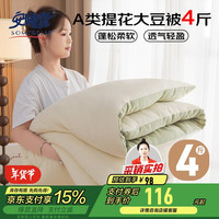 安睡宝（SOMERELLE）A类10%大豆纤维被子冬季棉被芯约4斤150*200cm 奶白+豆绿 奶白豆绿【A类抗菌 提花面料】