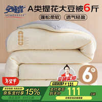 安睡宝（SOMERELLE）A类10%大豆纤维被子冬季棉被芯约6斤200*230cm 奶白+灰 奶白灰【A类抗菌 提花面料】