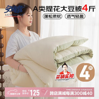 安睡宝（SOMERELLE）A类10%大豆纤维被子冬季棉被芯约4斤200*230cm 奶白+豆绿 奶白豆绿【A类抗菌 提花面料】
