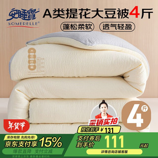 安睡宝（SOMERELLE）A类10%大豆纤维被子冬季棉被芯约4斤200*230cm 奶白+灰 奶白灰【A类抗菌 提花面料】