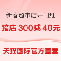 20点开始、促销活动：天猫国际官方直营 新春开门红 超市店特惠