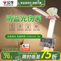公牛（BULL）台灯护眼学习灯折叠式卧室宿舍学习工作阅读插充电便携防眩光灯 无极调光充电折叠款【2200mAh/5W】