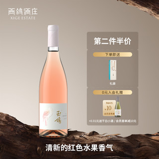 西鸽酒庄 XIGE ESTATE 宋彩桃红 赤霞珠 桃红葡萄酒 2019年 750ml 单支装