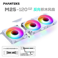 PHANTEKS追风者M25G2 12cm幻彩积木机箱冷排散热风扇(ARGB无限镜/隐藏螺丝/2000转/正反向/黑/PWM模式/神光同步) M25 G2-120/三联包/反向（幻彩白）