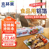 克林莱一次性加厚铝箔锡纸30cm*15m*15微米空气炸锅纸烤箱烘焙烧烤烤盘 铝箔锡纸30*15