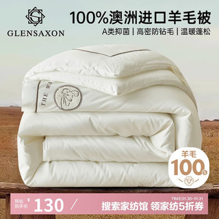 Glen Saxon100%澳洲羊毛被 抗菌加厚羊毛被子冬天保暖被褥 200*230cm 6.5斤 【冬被】100%澳洲羊毛被 200cm*230cm