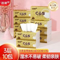 洁柔（C&S）金尊抽纸纸巾厚实3层100抽湿水不破卫生纸擦手纸面巾纸家用