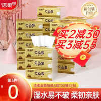 洁柔(C&S)金尊抽纸纸巾厚实3层100抽湿水不破卫生纸擦手纸面巾纸家用 100抽24包【整箱】