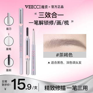 唯资 VEECCI 三用眉笔持久防水防汗野生眉初学新手修眉刀眉刷不易脱色精致修描 S02#茶褐色