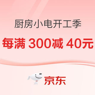 厨房小电会场 每满300减40元