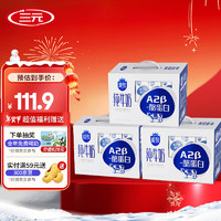 三元 极致A2-β酪蛋白全脂纯牛奶200ml*10盒*3提