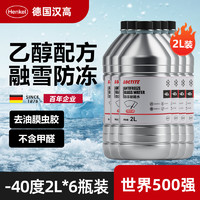 汉高 Henkel 汽车玻璃水零下-40℃车用冬季防冻去油膜乙醇雨刮水清洁虫胶