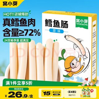 窝小芽 深海鳕鱼肠240g/24根 原味儿童零食0添加防腐剂 享婴幼儿宝宝零食谱