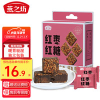燕之坊 红糖黑糖块纯手工甘蔗古法红糖姜汁玫瑰红阳姜茶单独小包装 红枣红糖 【约10~12块/盒 】