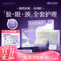 KAZOO 面膜颈膜眼膜护肤套装礼盒节日生日礼物送老婆女朋友妈妈闺蜜礼品