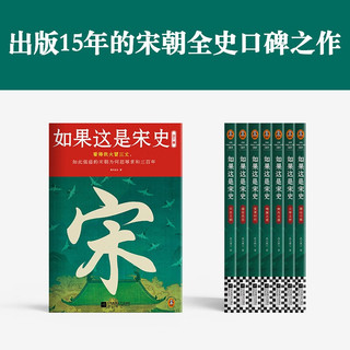 如果这是宋史（全7册）白话正说宋朝全史 十五年口碑之作 新增30万字  高天流云代表作！读客中国史入门文库