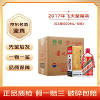 茅台飞天 酱香型白酒 53度 【名酒鉴真】 2017年 500mL 6瓶 原箱飞天