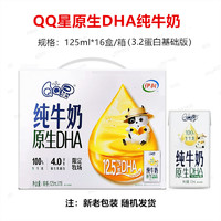 伊利 QQ星原生DHA纯牛奶125ml*16盒