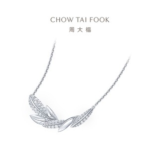 周大福 CHOW TAI FOOK 敢爱系列轻盈爆闪橄榄叶婚嫁款K金钻石项链女U192822结婚