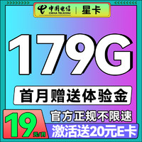 中国电信 星卡 两年19月租（179G不限速流量+首月免租+自动返费）激活送20E卡