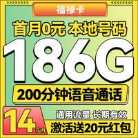 中国广电 China Broadcast 福禄卡 半年14元/月（186G纯通用+200分钟通话+本地归属）激活送20红包