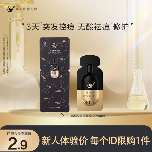 菜鸟和配方师 CN Formulator 蓝铜肽祛痘凝胶二代 体验装0.5ml