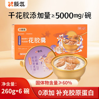 胶気花胶粥即食零蔗糖260g*6碗 早餐补充胶原蛋白 丈母娘滋补品 花胶粥260g*6碗