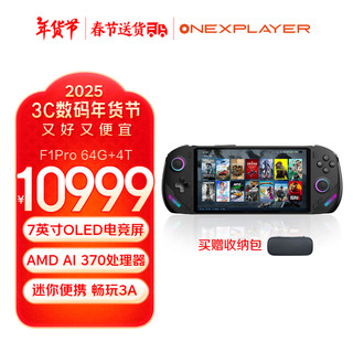 One XPlayer飞行家F1 Pro PC Steam端网掌上游戏掌机二合一平板电脑Win11掌机 AMD HX370 7英寸OLED 64G+4T