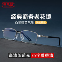 玉品堂 老花镜男女 护目防蓝光 金属半框高清耐磨 超轻老年人老光眼镜