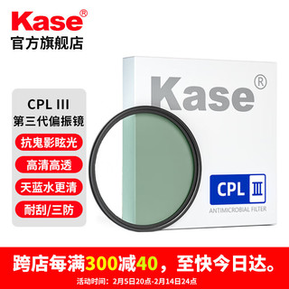 卡色（Kase）CPL偏振镜 三代 0.1%低反射率 抗鬼影眩光 高清高透 消除非金属面反光 天更蓝水更清 相机滤镜 【专业影像品质】82mm