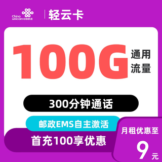 轻云卡 2-5个月9元/月（100G通用流量+不限速+300分钟通话）