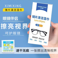 心米 XINMI 眼镜擦拭湿巾一次性清洁眼镜纸 速干擦镜布 屏幕清洁湿巾 镜片擦拭湿巾50片*3盒