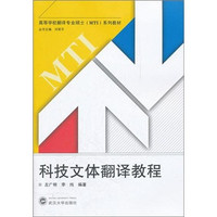 武汉大学出版社 科技文体翻译教程