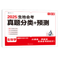 2025新版载望生地会考真题分类精准预测地理生物会考真题模拟卷初中七八年级地生专项训练总复习冲刺试卷全国通用中考真题卷必刷卷