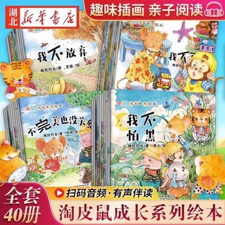 《宝宝情绪行为管理绘本》 有声伴读（全40册）