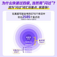 备考2025.6四级英语词汇闪过大学四级词汇书巨微英语四级资料乱序六级高频单词书cet4四级考试真题闪过试卷逐句精解