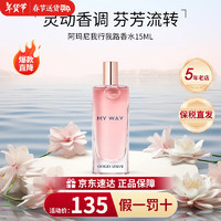 EMPORIO ARMANI ARMANI）MY WAY香水我行我路15ml自我无界香水50ml新年礼物生日礼物送女友 我行我路香水15ml